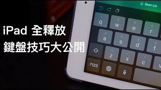 【iPad 全釋放】如何完整使用你的 iPad 鍵盤？ [upl. by Amles]