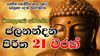 Jalanandana Piritha 21 Warak  මහානුභාව සම්පන්න ජලනන්දන පිරිත 21 වරක්  The Buddhist [upl. by Adnohrahs]