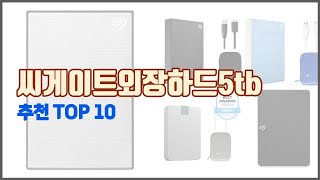 씨게이트외장하드5tb 추천 현명한 쇼핑을 위한 가격과 품질 판매량을 고려한 상품 10가지 [upl. by Acinoreb]