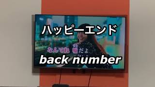 ハッピーエンドback numberをカラオケで歌いました。バックナンバーいいですよね。 [upl. by Dorotea]