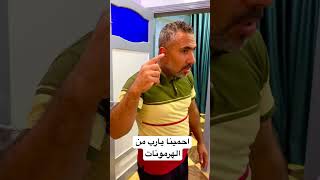 احمينا يارب منّ الهرمونات shortsvideo comedy funny اكسبلور [upl. by Granese447]