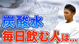 炭酸水のとんでもない効果！毎日飲むと起こる体の変化とは？痩せる飲み方について【ダイエット】 [upl. by Hgieloj]