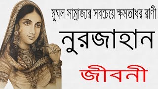 মুঘল সম্রাজ্ঞী নুরজাহান এর জীবনী  Biography Of Nur Jahan In Bangla  Most Poweful Mughal Queen [upl. by Anaeirb]