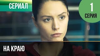 ▶️ На краю 1 серия  Премьера  2019  Остросюжетная драма [upl. by Nowahs593]