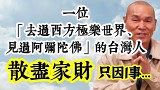 一位「僅國小畢業、去過西方極樂世界、見過阿彌陀佛」的台灣人，散盡家財，只為了一件事？陳有宏居士／唸佛／鬼／超渡 [upl. by Oidualc]