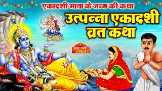 Utpanna Ekadashi vrat katha  उत्पन्ना एकादशी व्रत कथा  Ekadashi Vrat Katha  Ekadashi ki katha [upl. by Varhol]