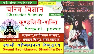 चरित्र विज्ञान  Part 10 । स्वामी सच्चिदानन्द विशुद्धदेव । Swami Sachidanand Bisuddha Dev । a Book [upl. by Eidarb]