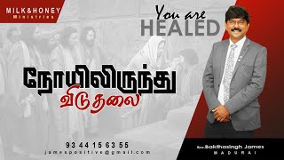 நோயிலிருந்து விடுதலை  You Are Healed [upl. by Dryden753]