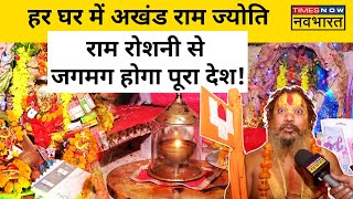 Ayodhya Ram Mandir से देश के घरघर तक पहुंचेगी राम ज्योति पूरे देश को जगमग करने का प्लान [upl. by Nancie611]