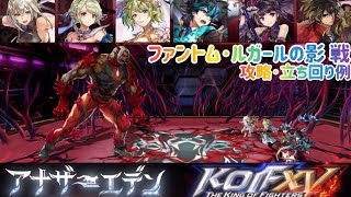 【アナザーエデン】 ファントム･ルガールの影戦 攻略･立ち回り例 装備構成あり 雷パ 特別協奏 キングオブファイターズ15 KOF XV 歴戦のファイターの星譜 [upl. by Tammi]