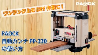 自動カンナPP330の使い方【DIY】 [upl. by Enifesoj]