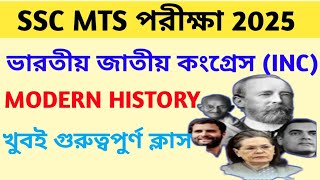 ভারতীয় জাতীয় কংগ্রেসের গুরুত্বপূর্ণ অধিবেশন Indian National Congress MTS 2025 [upl. by Roice]