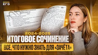 КРАТКИЙ ГАЙД ПО ИТОГОВОМУ СОЧИНЕНИЮ 20242025  ЧТО НУЖНО ЗНАТЬ ЧТОБЫ ПОЛУЧИТЬ quotЗАЧЕТquot [upl. by Aihsram]