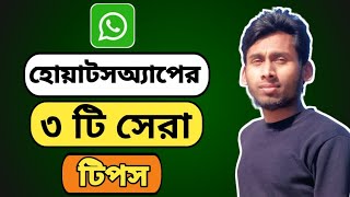 হোয়াটসঅ্যাপের ৩ টি দারুন টিপস  WhatsApp Tips  Technical Alauddin [upl. by Phenica]