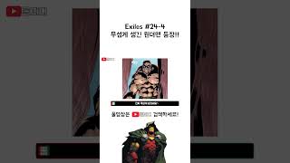 Exiles 24번 4 무섭게 생긴 원더맨 등장 [upl. by Enelav]