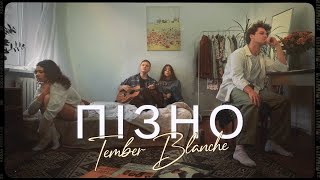 Tember Blanche  Пізно [upl. by Rein]