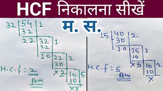 hcf kaise nikalte hai  hcf kaise karte hain  masa kaise nikale  hcf kaise banaen  hcf bhag [upl. by Angelo815]