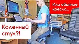 Что лучше  Коленный стул или обычное кресло Отзыв Евгения о смартстуле [upl. by Hairaza384]