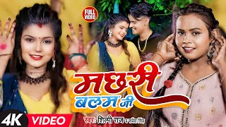 Shilpi Raj  मछरी बलम जी बनईले बानी  Shubham Jaker Khusboo Sarvesh Singh Dehati Video Song [upl. by Geller141]