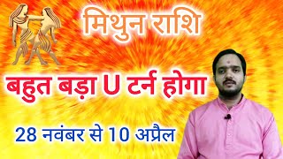 मिथुन राशि 28 नवंबर से 10 अप्रैल quotबहुत बड़ा quot Mithun Rashi Rashifal November 2024  Gemini Horoscope [upl. by Peugia]