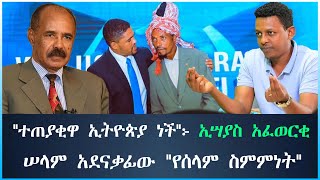 quotተጠያቂዋ ኢትዮጵያ ነችquot፦ ኢሣያስ አፈወርቂ ሠላም አደናቃፊው quotየሰላም ስምምነትquot tewodros ethiopia abiyahmed [upl. by Fitzsimmons393]