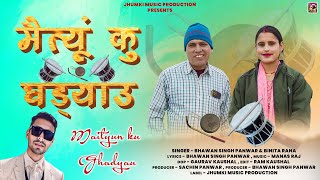 Maitiyu Ku Ghadiyalu  New Garhwali Song 2024  Bhawan Singh Panwar amp Binita Rana  Jhumki Music [upl. by Lauber]