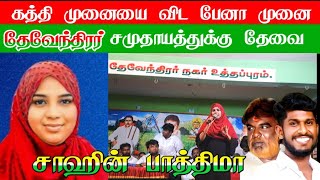 கத்தி முனையை விட பேனா முனை நான் தேவேந்திரன் [upl. by Nicolina]