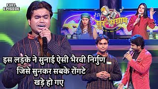 ऐसा भैरवी निर्गुण आपने आजतक कभी नहीं सुना होगा  Sur sangram season 3  एपिसोड 29  Bhojpuri show [upl. by Mcgray]