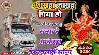 आममहुआ गीत  अमवा लगवल पिया हो Amawa Lagawala Piya Ho Superhit Trolley Song 2024 Sanam Re orchestra [upl. by Elocal579]