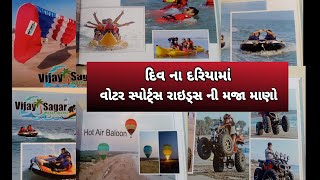 દિવ ના દરિયામાં વૉટર સ્પોર્ટ રાઇડ્સ ની મજા માણો  Div Beach woter Sports Reids [upl. by Tobi781]