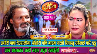 देउरालीमा अघोरी बाबाको उपस्थिती भयो उधुम रमाईलो  Aghori Baba  Sapana Magar  Deurali Live Ep156 [upl. by Luhar]