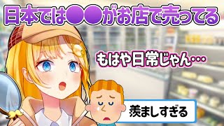 欧米ではレアな●●が日本で普通に売っている事に驚くアメちゃん【ホロライブEN翻訳・ワトソン・アメリア】 [upl. by Ades]