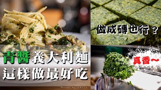 【 我最愛的青醬作法 】 台灣九層塔最對味 ｜ 碎的口感大好 ｜ 做成青醬磚保存 ｜ 冷壓初榨橄欖油提昇風味 ｜ 吃出食材的原汁原味 [upl. by Crispin924]