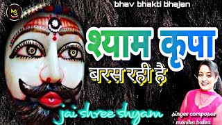 बरस रही है कृपा तुम्हारी श्याम ।। Baras Rahi Hai Kripa Tumhari Shyam monika batra shyambhajan [upl. by Ayota2]