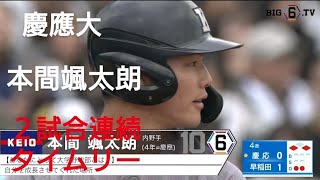 慶應義塾大学 本間颯太朗 ２試合連続タイムリー生駒ボーイズ慶應義塾高校【2024年 東京六大学野球秋季リーグ戦】 [upl. by Nyre203]