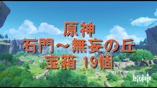 26【原神】石門～無妄の丘 宝箱19個【璃月】 [upl. by Esinej]