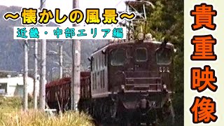 【あの「名車」が登場！】 ～懐かしの風景～ 近畿・中部エリア編 【1990年撮影】 [upl. by Peyton]