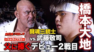 亡き父・橋本真也に捧げる爆勝宣言 武藤敬司が盟友の息子と運命の初対決《2011321》全日本プロレス バトルライブラリー174 [upl. by Mall]