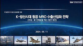 군 발전과 K방산 활성화를 위한 민군 MRO 산업 경쟁력 강화 포럼 [upl. by Audun]