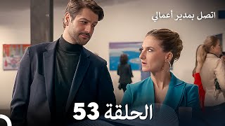 FULL HD Arabic Dubbed اتصل بمدير أعمالي الحلقة 53 [upl. by Shelah473]