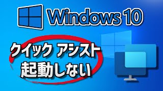 クイック アシスト が起動しない開かない原因と対処法 – Windows10 [upl. by Lenej]