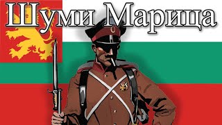 Shumi Maritsa  Anthem of the Tsardom of Bulgaria [upl. by Josephine831]