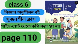 class 6 chapter 8 biggan page 110৬ষ্ঠ শ্রেণি বিজ্ঞান অনুশীলন বই পৃষ্ঠা ১১০ নতুন বই ২০২৪ । [upl. by Sirret]