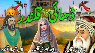 Dhai qalandar history in urdu  Hazrat lal shahbaz qalandar  Bu Ali Shah Qalandar  Rabia Basri [upl. by Enylrac]