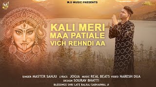 Maa kali bhajan  Kali Meri Maa Patiale Vich Rehndi Aa  Master Sanju  Latest bhajan 2022 [upl. by Aerda553]