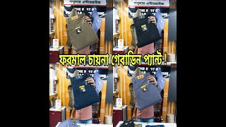 গ্যাবার্ডিন প্যান্ট কালেকশন  formal china gebadin pant  gabardine pant collection  formal pant bd [upl. by Northey]