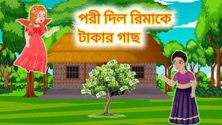 পরী দিল রিমাকে টাকার গাছ।বাংলা কার্টুন। Bangla cartoon।S H Animation [upl. by David]