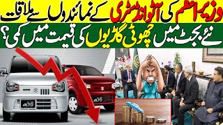 When small car prices will be decreased in Pakistan PM meeting with Auto Industry representatives [upl. by Ressan]