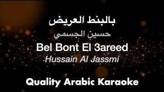 Bel Bont El 3areed  Hussain Al Jassmi  بالبنط العريض كاريوكي  حسين الجسمي [upl. by Jard116]