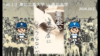 仙台六大学野球 令和６年秋季リーグ戦 第６節 東北工業大学vs東北大学 [upl. by Tega]